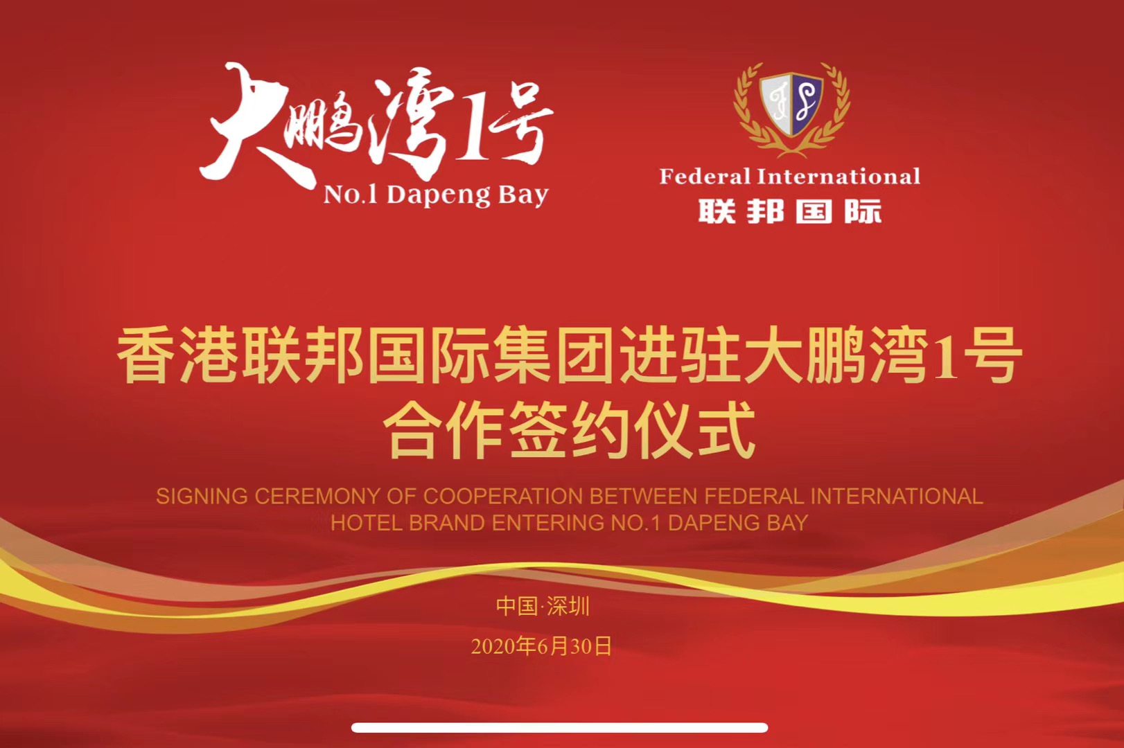 香港聯(lián)邦國(guó)際文旅及酒店服務(wù)集團(tuán)正式與深圳大鵬灣一號(hào)簽約，提供全方位服務(wù)！